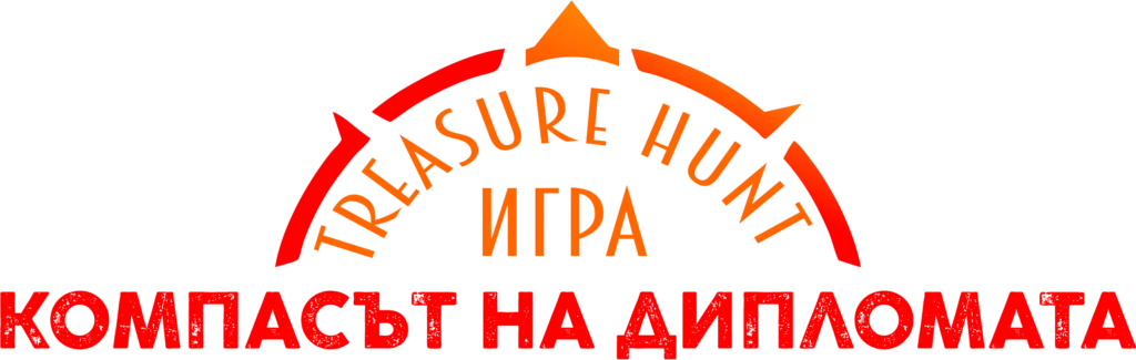 Компасът на дипломата — treasure hunt игра